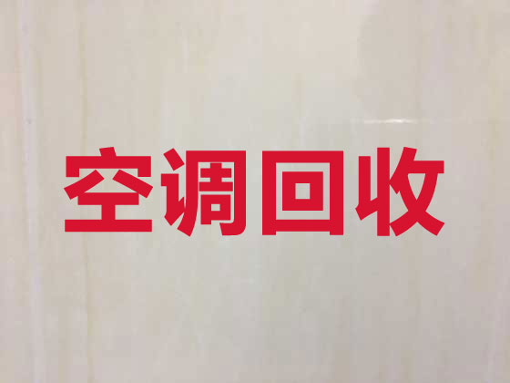 芜湖空调回收正规公司